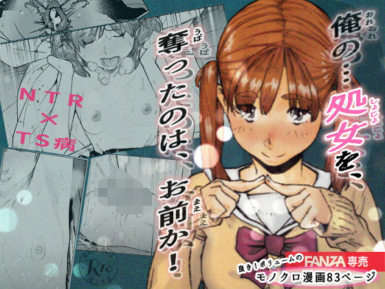 【おれの…処女を奪ったのはお前か！】エロ漫画・同人誌