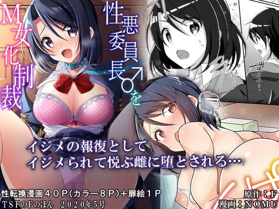 【性悪委員長♂をM女化制裁【TSFのFのほん 2020年5号】】エロ漫画・同人誌