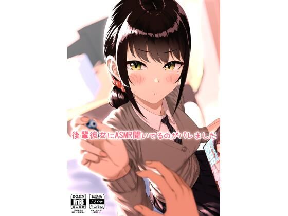 【アオイ電脳】スマホで最新同人誌【後輩彼女にASMR聞いてるのがバレました】