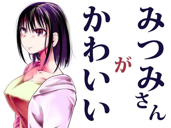 【Ver.みみずく】最新同人誌【みつみさんがかわいい】
