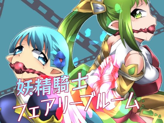 【夢かき屋】最新同人誌【妖精騎士フェアリーブルーム第3話】