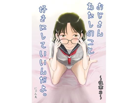 【にゃん太】最新同人誌【おじさんわたしのこと好きにしていいんだよ。】