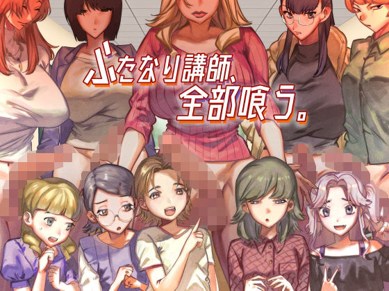 【としゃぴんく】最新同人誌【ふたなり講師、全部喰う。】