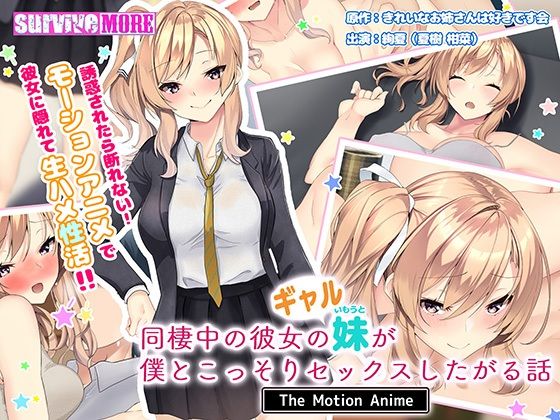 【survive more】最新CG集・同人誌【同棲中の彼女のギャル妹が僕とこっそりセックスしたがる話】