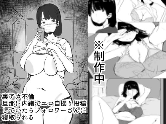 【ダイナミックマム】最新同人誌【裏アカ不倫、旦那に内緒でエロ自撮り投稿していたらフォロワーさんに寝取られる】