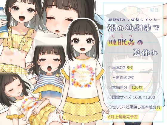 【いぬだいすき】最新CG集・同人誌【超絶好みに成長していた姪の幼馴染でヒミツの夏休み】