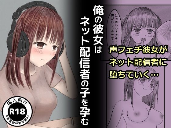【もぐぽりん】最新同人誌【俺の彼女はネット配信者の子を孕む】