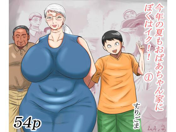 【すりごま】最新同人誌【今年の夏もおばあちゃん家にぼくはイク！】