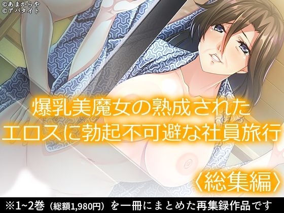 【あまからや】最新同人誌【爆乳美魔女の熟成されたエロスに勃起不可避な社員旅行 ＜総集編＞】