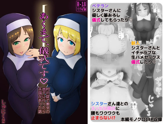 【あくまで、儀式です 村の掟で教会の地下に行ったら天国があった話】最新同人誌【しゅにく2】