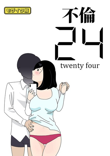 不倫24