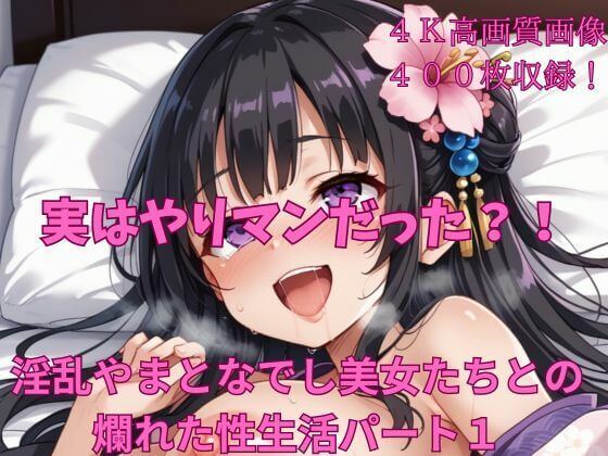 【実はやりマンだった？！淫乱やまとなでしこ美女たちとの爛れた性生活パート1】予告同人誌 楽園への誘い