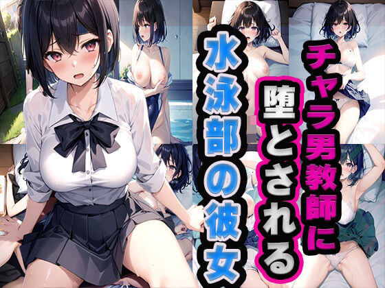 【チャラ男教師に堕とされる水泳部の彼女】予告同人誌 雷覇