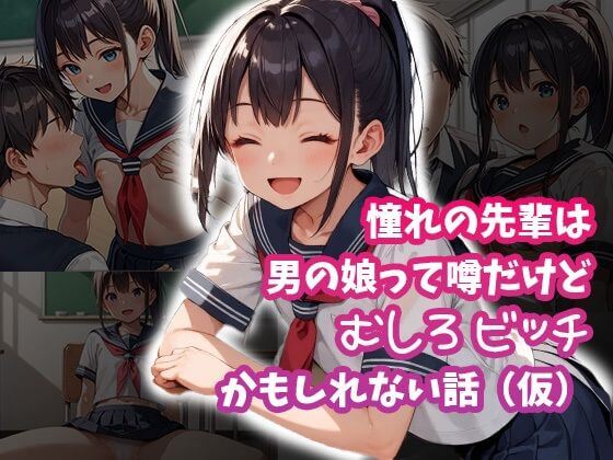 【憧れの先輩は男の娘って噂だけどむしろビッチかもしれない話（仮）】予告同人誌 もてあましてる。