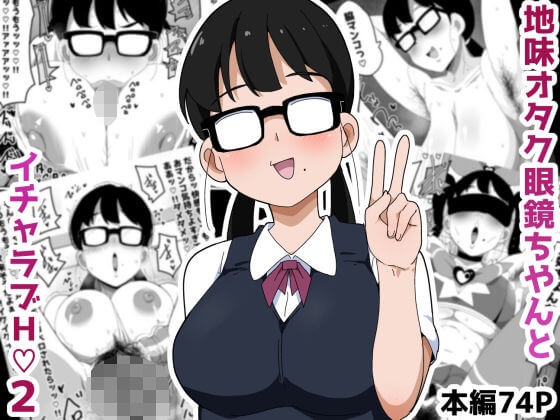 【地味オタク眼鏡ちゃんとイチャラブH 2】同人誌予告作品【ブッカケタイナー】