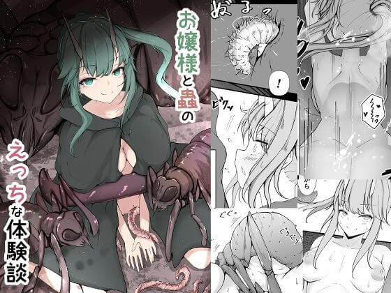 【お嬢様と蟲のえっちな体験談】最新同人誌【Gura Craft】