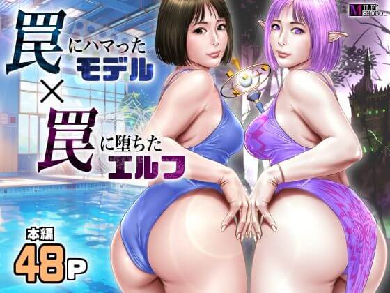 【罠にハマったモデル 罠に堕ちたエルフ】同人誌予告作品【ミルフ書房】