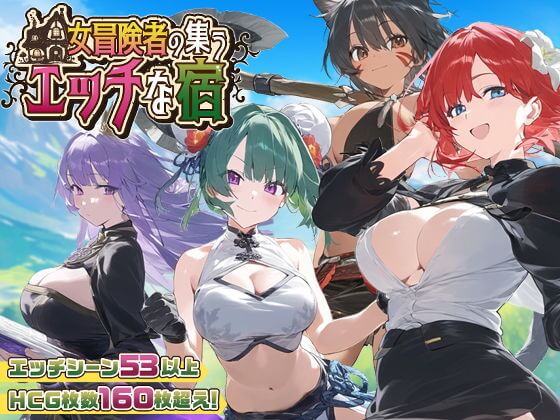 【スマホ対応】女冒険者の集うエッチな宿 Ver1.2.0