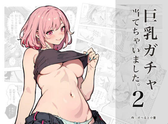 【巨乳ガチャ当てちゃいました。2 〜天然無自覚Gカップ彼女ちゃんと心配性な彼氏くん〜】AI コミック【すぺると小麦】