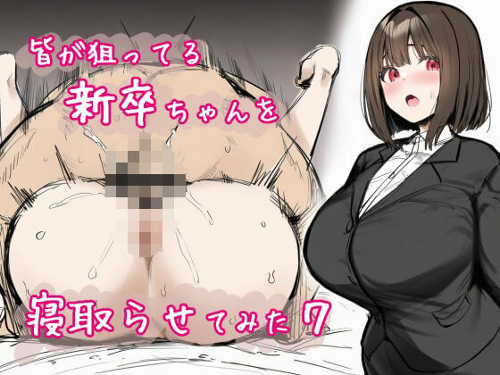 【皆が狙ってる新卒ちゃんを寝取らせてみた7】AI コミック【たまごやき】