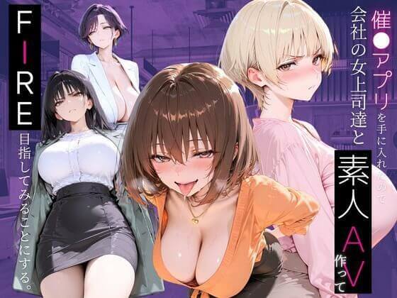 【催●アプリを手に入れたので、女上司達と素人AV作って、FIRE目指してみることにする。】AI コミック【かそーけん】