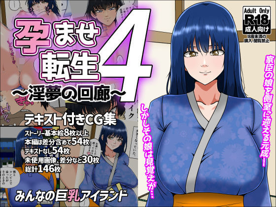 【孕ませ転生4〜淫夢の回廊〜】同人誌【みんなの巨乳アイランド】