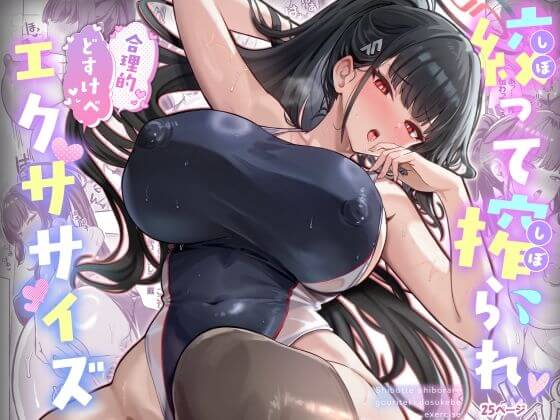 【絞って搾られ合理的どすけべエクササイズ】同人誌【ヴィヴィ堂】