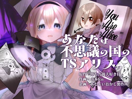 【あなたは不思議の国のTSアリス】同人誌【あむぁいおかし製作所】