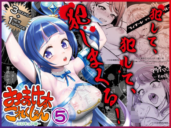 【おまけ本これくしょん5 -エロキュア編-】同人誌【U.R.C】