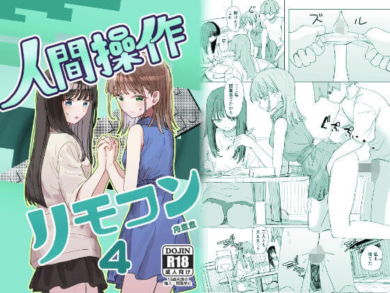【妹の人間操作リモコン4 友達】同人誌【角煮煮】