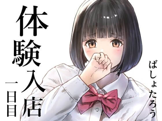 【体験入店 一日目】同人誌【METAMOR-WORKS】