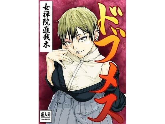 【ドブメス】同人誌【ダンニャバードクシー】