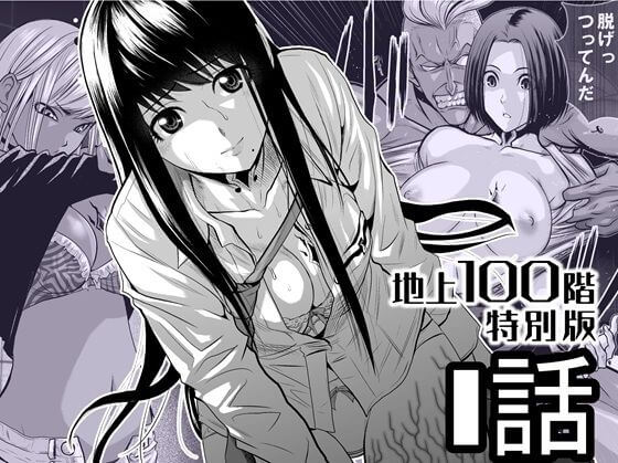 【『地上100階』特別版 1話】同人誌【桃田テツ@『地上100階』】