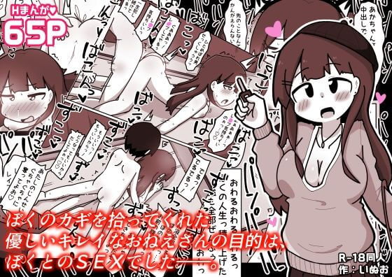 【ぼくのカギを拾ってくれた優しいキレイなおねえさんの目的は、ぼくとのSEXでした――。】同人誌【しばどっぐハウス】