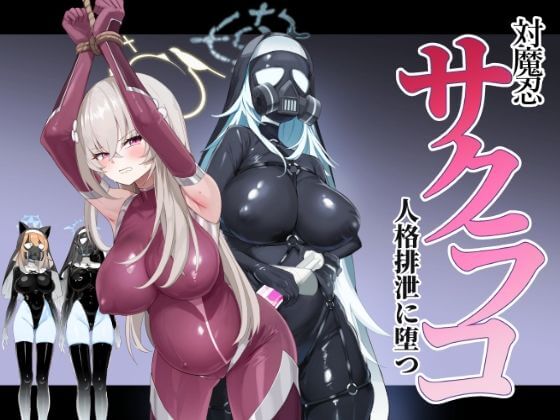 ブルーアーカイブ【ブルアカ】サクラコ好き必見【ブルアカ対魔忍II 対魔忍サクラコ人格排泄に堕つ】