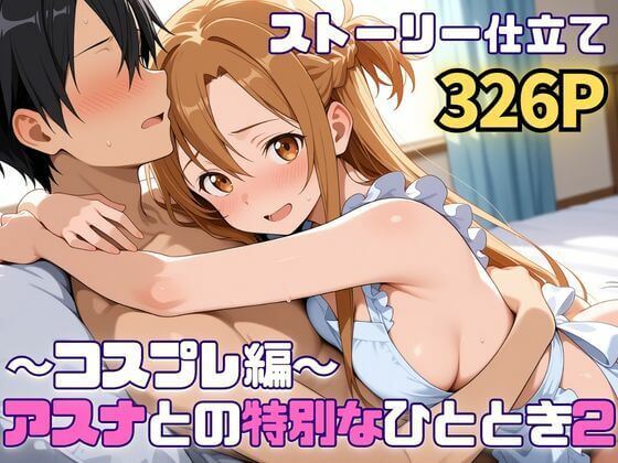 【ソードアート・オンライン(SAO)】CG・AI【アスナとの特別なひととき2〜コスプレ編〜】