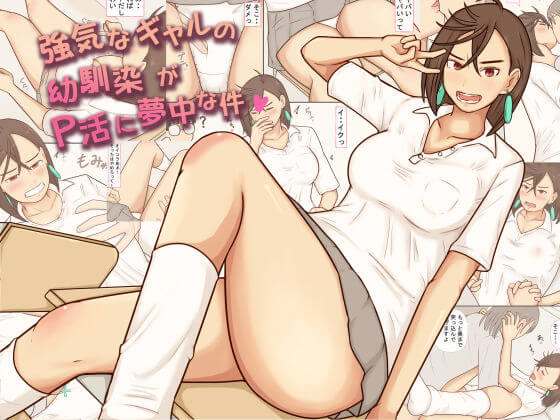 【強気なギャルの幼馴染がP活に夢中な件】同人誌【ダンダダン】綾瀬桃!?