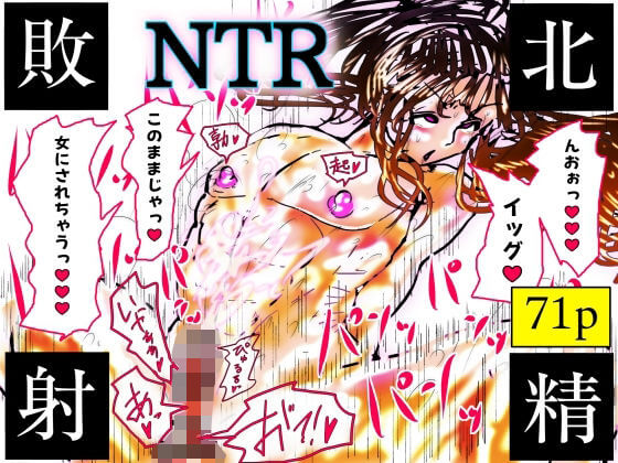 【NTR敗北射精〜メス堕ち潜入捜査官ハヤテ〜】同人誌  珍味書房