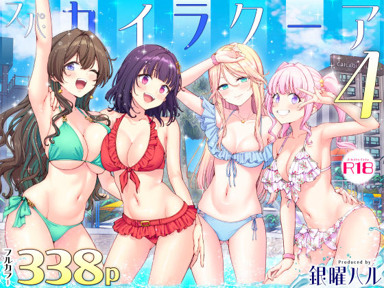 【同人誌】スパ・カイラクーア第1話2話3話4話5話